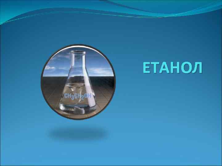 ЕТАНОЛ 