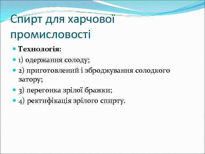 Спирт для харчової промисловості Технологія: 1) одержання солоду; 2) приготовлений і зброджування солодкого затору;