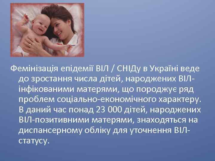 Фемінізація епідемії ВІЛ / СНІДу в Україні веде до зростання числа дітей, народжених ВІЛінфікованими