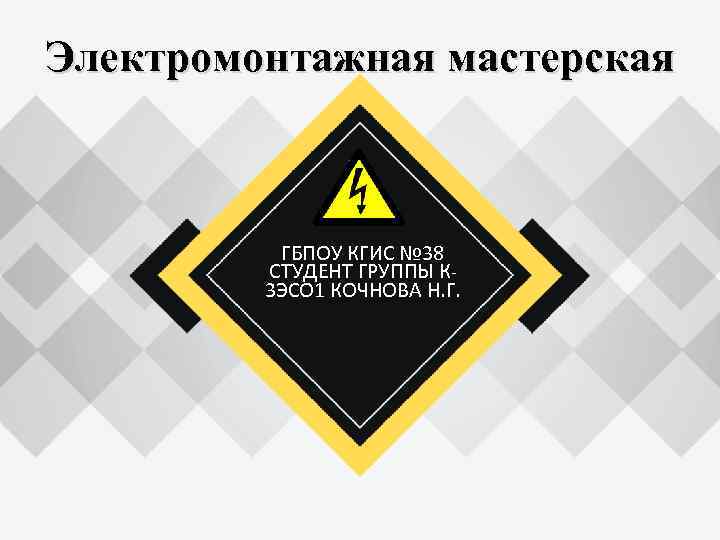 Электромонтажная мастерская ГБПОУ КГИС № 38 СТУДЕНТ ГРУППЫ К 3 ЭСО 1 КОЧНОВА Н.