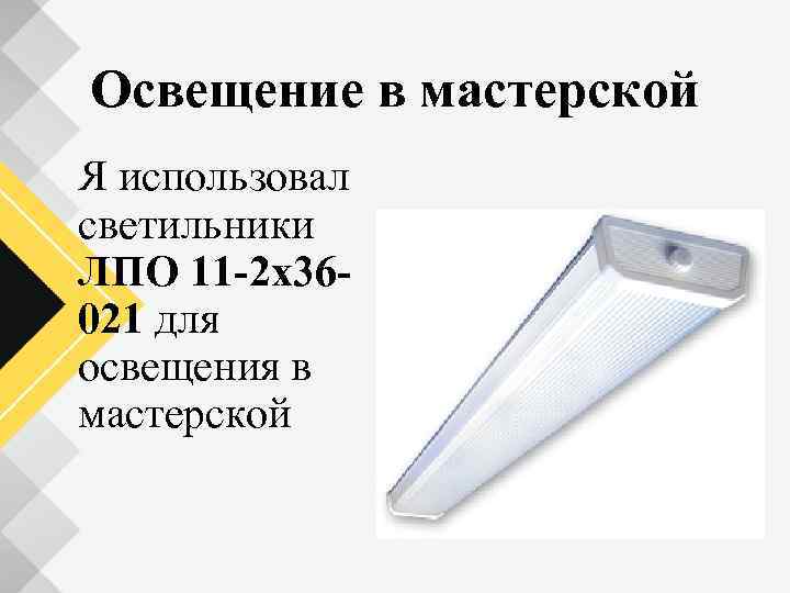 Освещение в мастерской Я использовал светильники ЛПО 11 -2 х36021 для освещения в мастерской