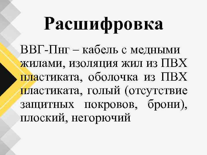 Расшифровка ВВГ Пнг – кабель с медными жилами, изоляция жил из ПВХ пластиката, оболочка