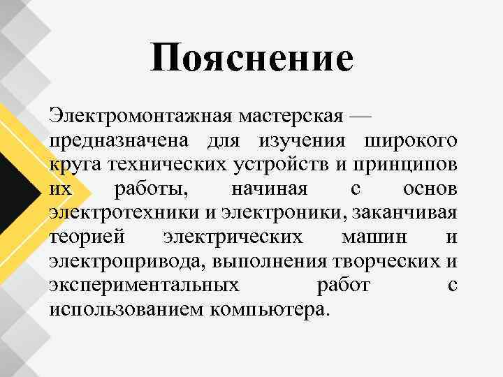 Пояснение Электромонтажная мастерская — предназначена для изучения широкого круга технических устройств и принципов их