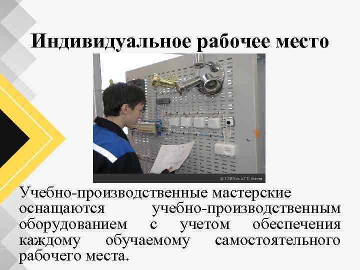 Индивидуальное рабочее место Учебно производственные мастерские оснащаются учебно производственным оборудованием с учетом обеспечения каждому