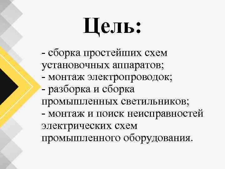 Цель: сборка простейших схем установочных аппаратов; монтаж электропроводок; разборка и сборка промышленных светильников; монтаж