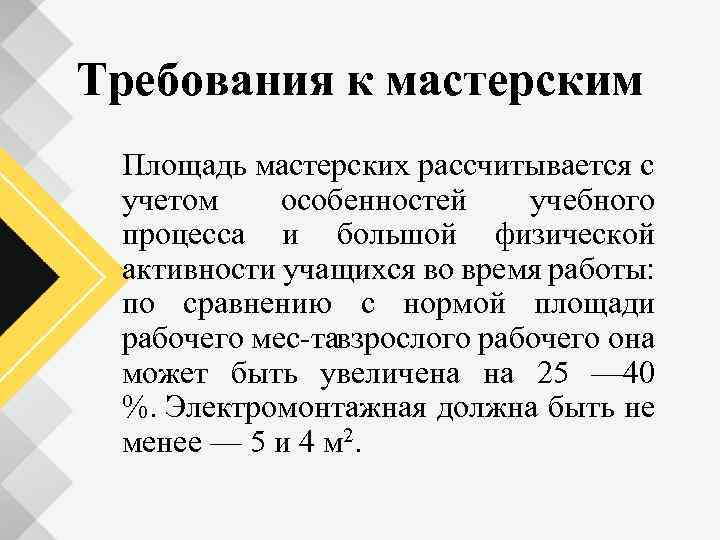 Требования к мастерским Площадь мастерских рассчитывается с учетом особенностей учебного процесса и большой физической