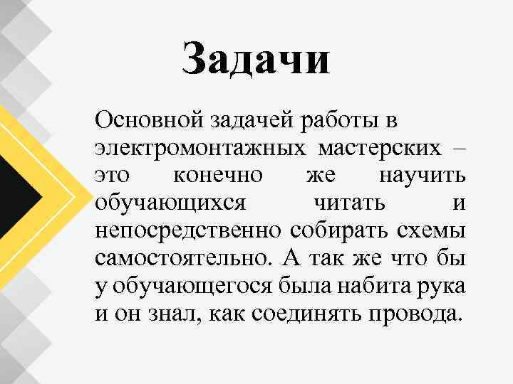 Задачи Основной задачей работы в электромонтажных мастерских – это конечно же научить обучающихся читать