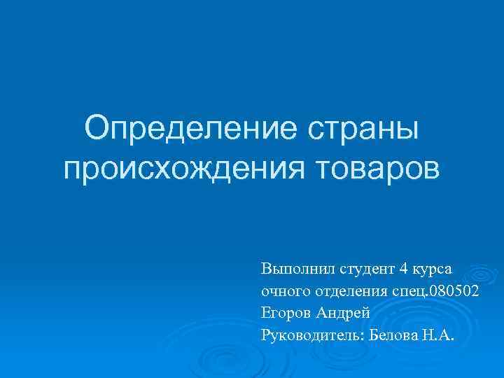 Определение страны происхождения товара презентация