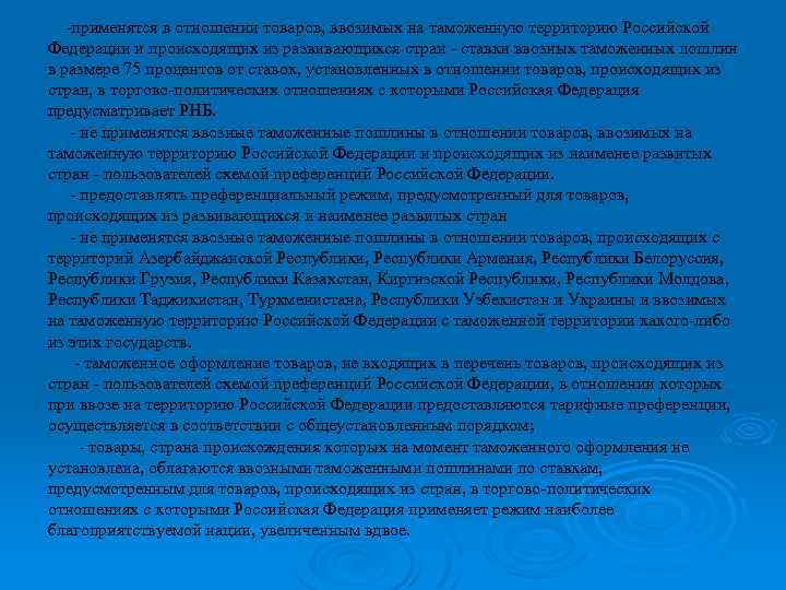 -применятся в отношении товаров, ввозимых на таможенную территорию Российской Федерации и происходящих из развивающихся