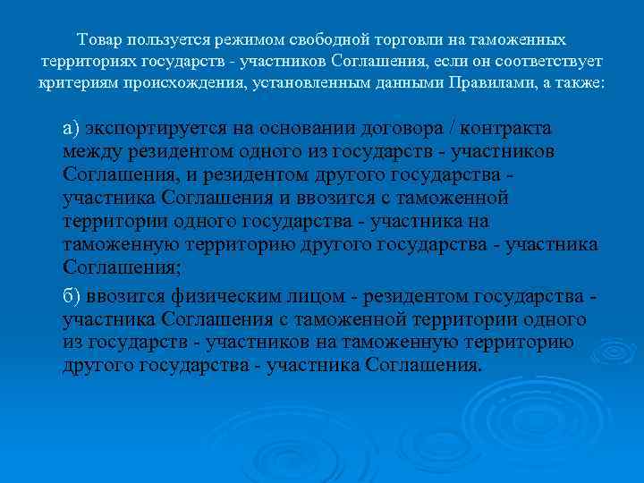 Товар пользуется режимом свободной торговли на таможенных территориях государств - участников Соглашения, если он