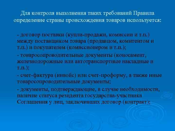 Для контроля выполнения таких требований Правила определение страны происхождения товаров используется: - договор поставки