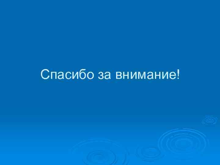 Спасибо за внимание! 