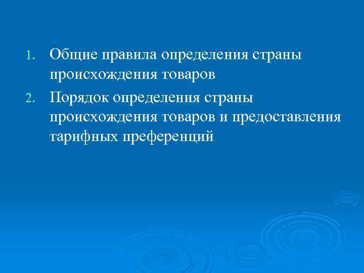 Общие правила определения страны происхождения товаров 2. Порядок определения страны происхождения товаров и предоставления