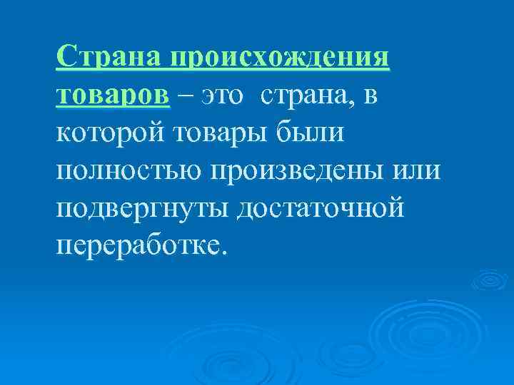 Страна происхождения товаров – это страна, в которой товары были полностью произведены или подвергнуты