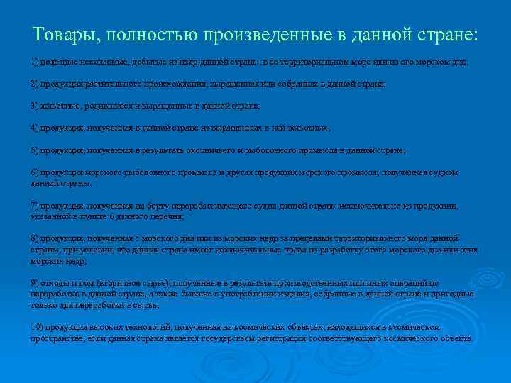 Товары, полностью произведенные в данной стране: 1) полезные ископаемые, добытые из недр данной страны,