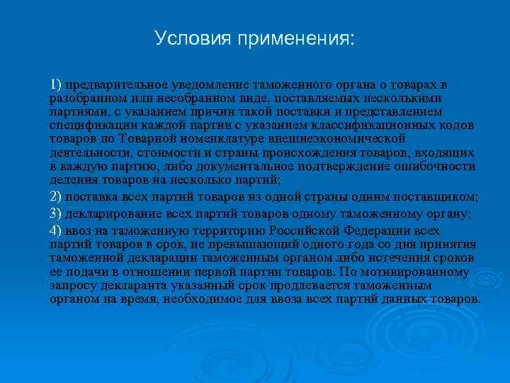 Условия применения: 1) предварительное уведомление таможенного органа о товарах в разобранном или несобранном виде,
