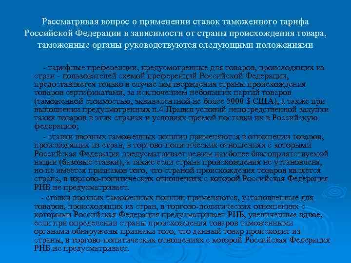 Рассматривая вопрос о применении ставок таможенного тарифа Российской Федерации в зависимости от страны происхождения