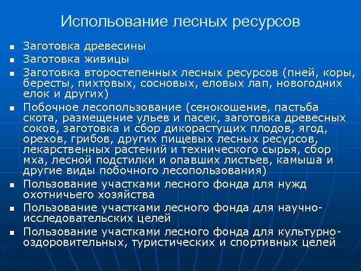 Испольование лесных ресурсов n n n n Заготовка древесины Заготовка живицы Заготовка второстепенных лесных