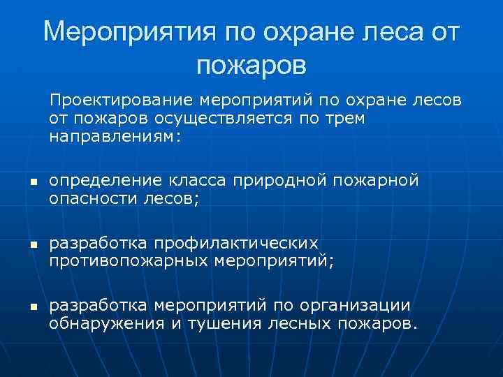 Мероприятия по охране леса от пожаров Проектирование мероприятий по охране лесов от пожаров осуществляется