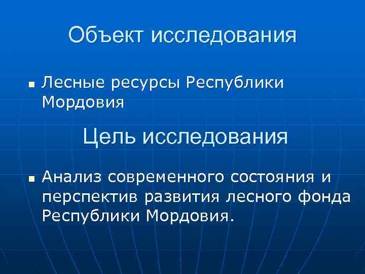 Объект исследования n Лесные ресурсы Республики Мордовия Цель исследования n Анализ современного состояния и