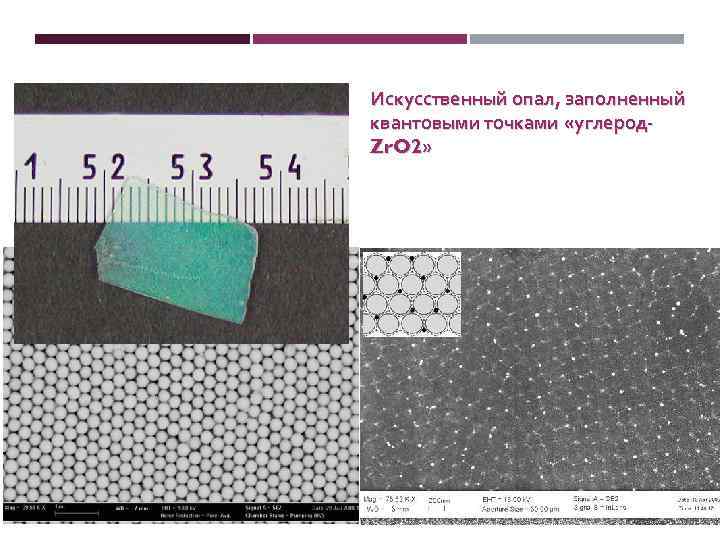 Искусственный опал, заполненный квантовыми точками «углерод. Zr. O 2» 