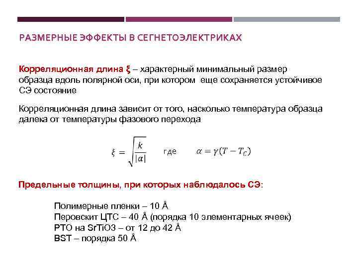 Уравнение размерности. Классические размерные эффекты. Размерный эффект. Классические и квантовые размерные эффекты. Размерный эффект в нанообъектах.