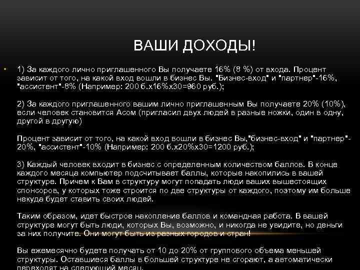 ВАШИ ДОХОДЫ! • 1) За каждого лично приглашенного Вы получаете 16% (8 %) от