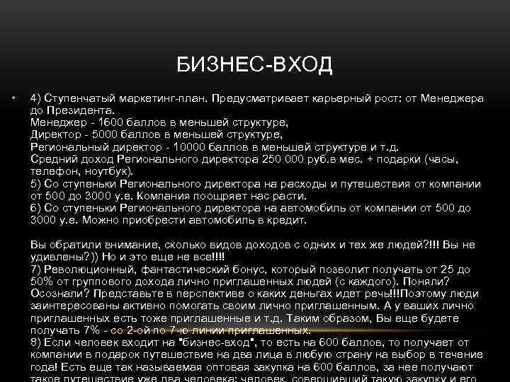 БИЗНЕС-ВХОД • 4) Ступенчатый маркетинг-план. Предусматривает карьерный рост: от Менеджера до Президента. Менеджер -