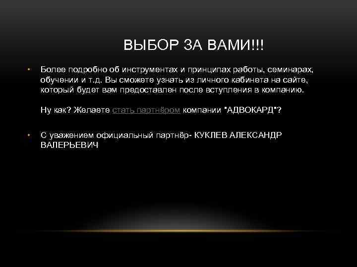 ВЫБОР ЗА ВАМИ!!! • Более подробно об инструментах и принципах работы, семинарах, обучении и