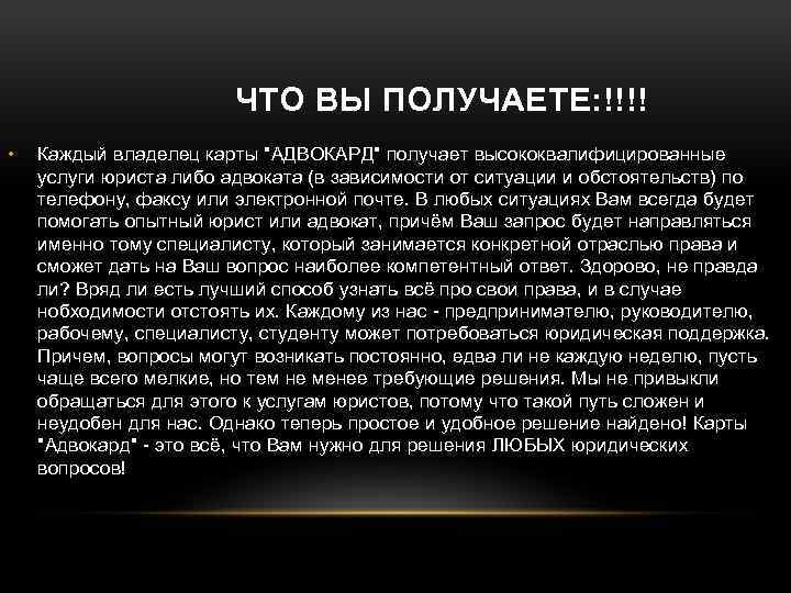  ЧТО ВЫ ПОЛУЧАЕТЕ: !!!! • Каждый владелец карты "АДВОКАРД" получает высококвалифицированные услуги юриста