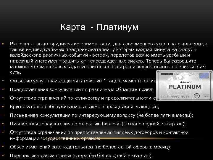 Карта - Платинум • Platinum - новые юридические возможности, для современного успешного человека, а