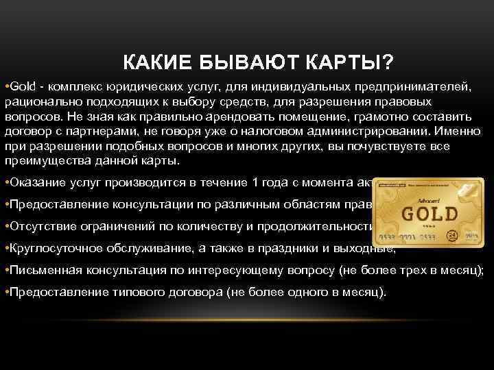  КАКИЕ БЫВАЮТ КАРТЫ? • Gold - комплекс юридических услуг, для индивидуальных предпринимателей, рационально