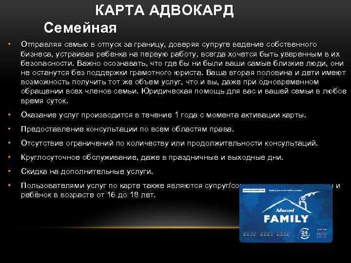  КАРТА АДВОКАРД Семейная • Отправляя семью в отпуск за границу, доверяя супруге ведение