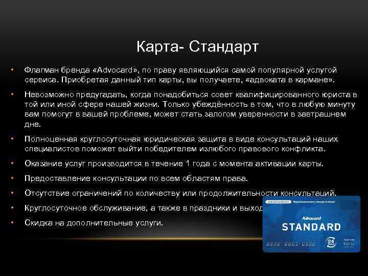 Карта- Стандарт • Флагман бренда «Advocard» , по праву являющийся самой популярной услугой сервиса.