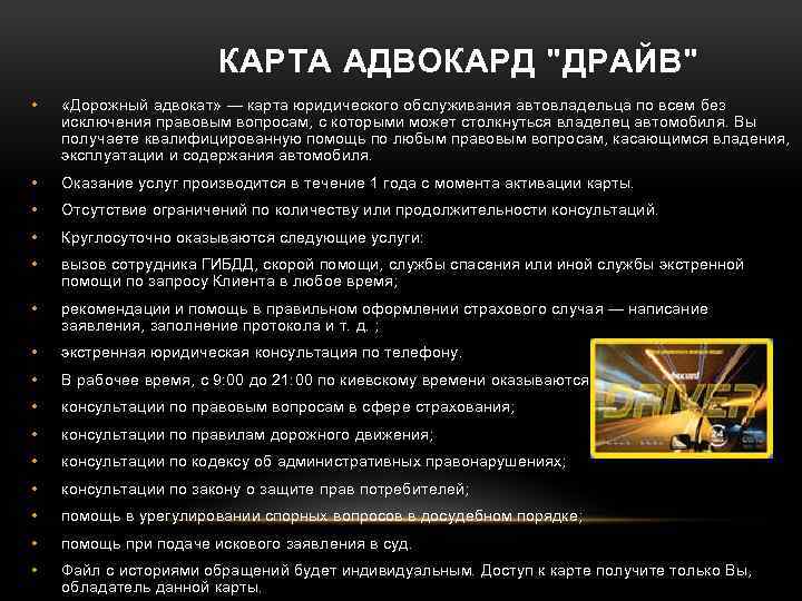  КАРТА АДВОКАРД "ДРАЙВ" • «Дорожный адвокат» — карта юридического обслуживания автовладельца по всем