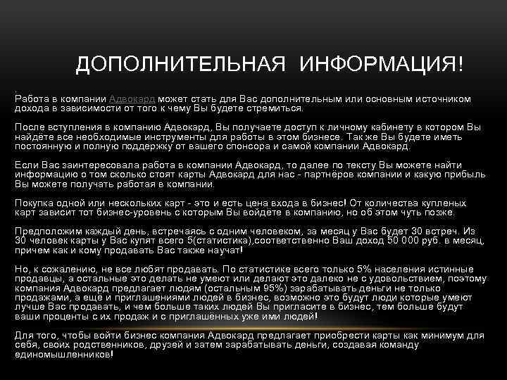 ДОПОЛНИТЕЛЬНАЯ ИНФОРМАЦИЯ!. Работа в компании Адвокард может стать для Вас дополнительным или основным источником