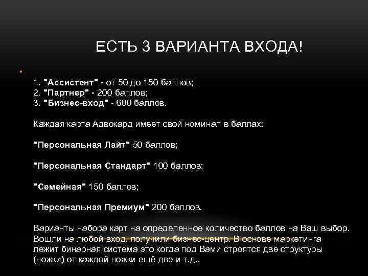 ЕСТЬ 3 ВАРИАНТА ВХОДА! • 1. "Ассистент" - от 50 до 150 баллов; 2.