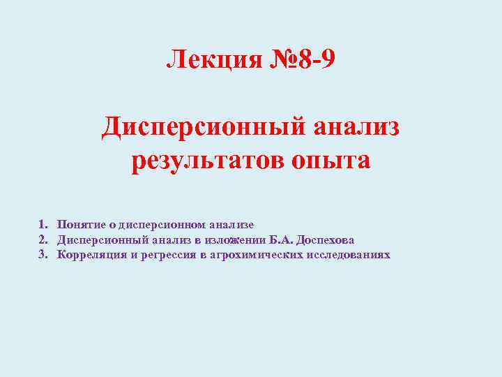 Лекция № 8 9 Дисперсионный анализ результатов опыта 1. Понятие о дисперсионном анализе 2.