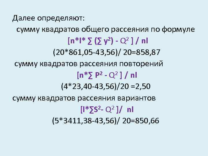 Далее определяют: сумму квадратов общего рассеяния по формуле [n*l* ∑ (∑ у2) - Q