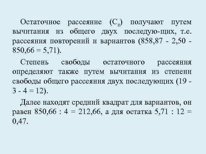 Остаточное рассеяние (Cz) получают путем вычитания из общего двух последую щих, т. е. рассеяния