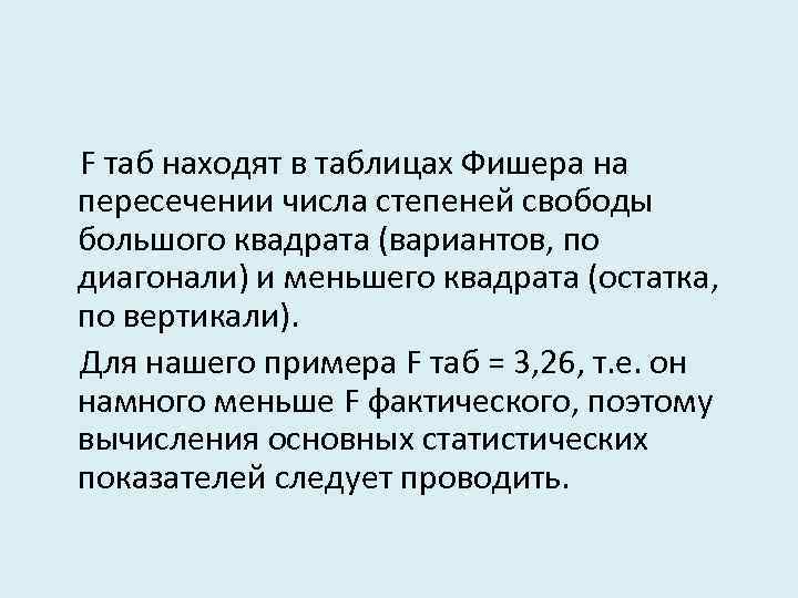  F таб находят в таблицах Фишера на пересечении числа степеней свободы большого квадрата