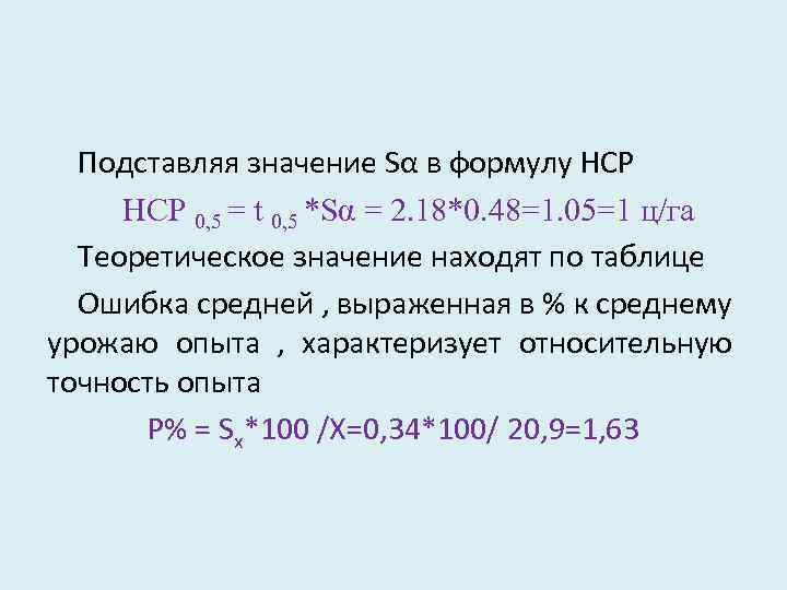 Подставляя значение Sα в формулу НСР 0, 5 = t 0, 5 *Sα =