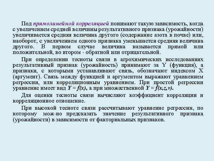 Под прямолинейной корреляцией понимают такую зависимость, когда с увеличением средней величины результативного признака (урожайности)