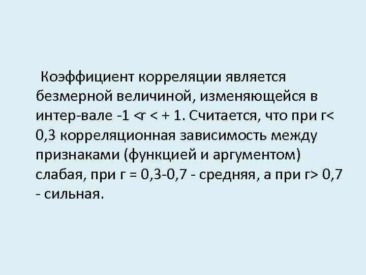  Коэффициент корреляции является безмерной величиной, изменяющейся в интер вале 1 < < +