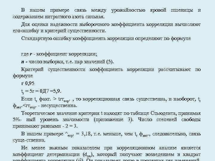 В нашем примере связь между урожайностью яровой пшеницы и содержанием нитратного азота сильная. Для