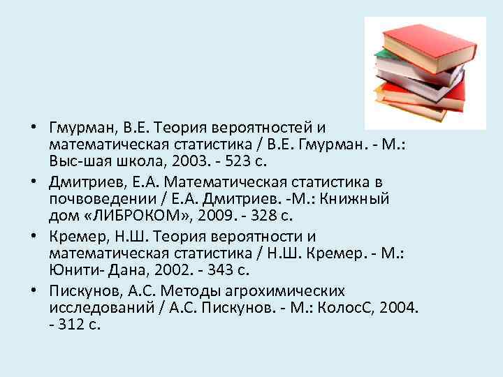  • Гмурман, В. Е. Теория вероятностей и математическая статистика / В. Е. Гмурман.