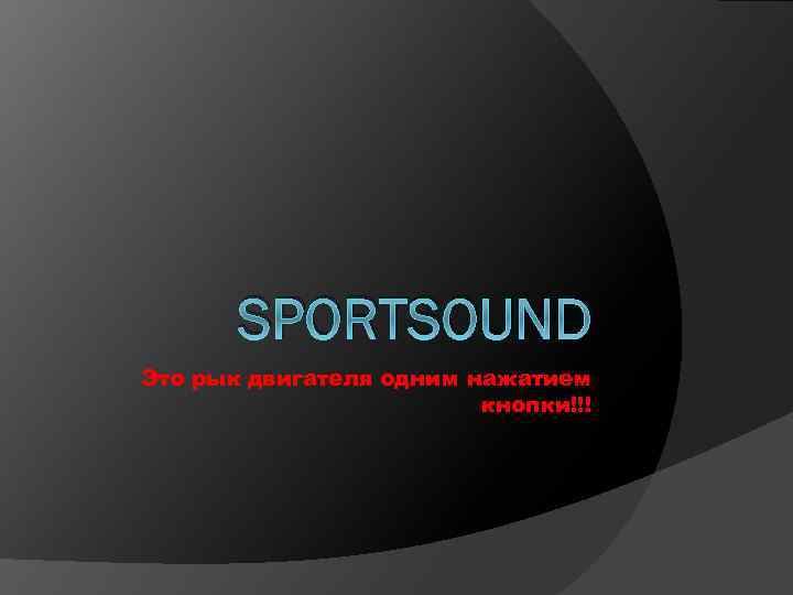 SPORTSOUND Это рык двигателя одним нажатием кнопки!!! 
