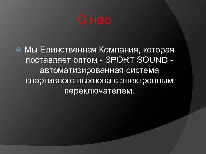 О нас Мы Единственная Компания, которая поставляет оптом - SPORT SOUND автоматизированная система спортивного