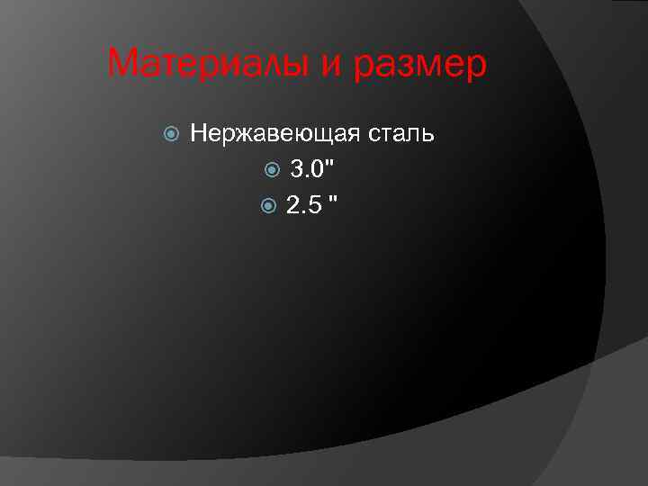 Материалы и размер Нержавеющая сталь 3. 0