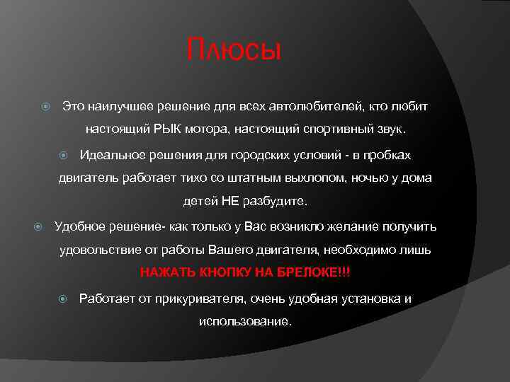 Плюсы Это наилучшее решение для всех автолюбителей, кто любит настоящий РЫК мотора, настоящий спортивный
